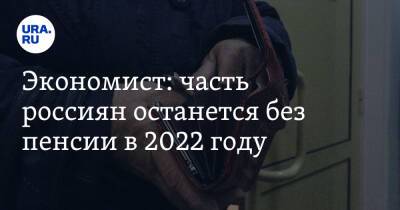 Экономист: часть россиян останется без пенсии в 2022 году. «Пенсионные баллы можно докупить»