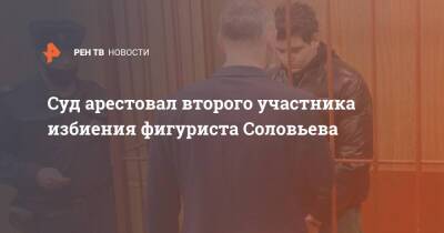 Суд арестовал второго участника избиения фигуриста Соловьева