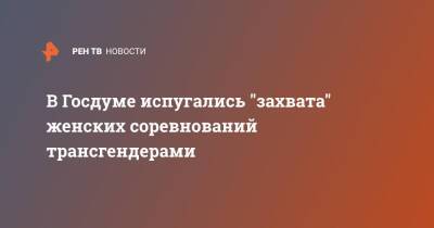 В Госдуме испугались "захвата" женских соревнований трансгендерами