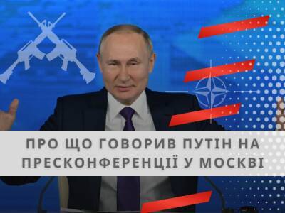 Автономія для Донбасу та погрози у разі руху НАТО на схід: про що говорив Путін на пресконференції у Москві