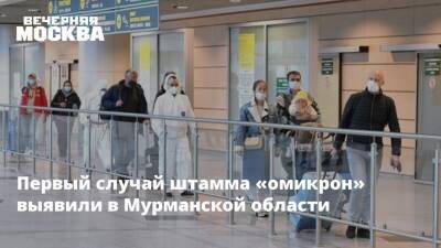 Первый случай штамма «омикрон» выявили в Мурманской области