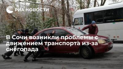 В Сочи случился транспортный коллапс из-за снегопада