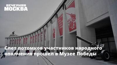 Слет потомков участников народного ополчения прошел в Музее Победы - vm.ru - Москва