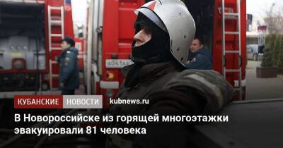 В Новороссийске из горящей многоэтажки эвакуировали 81 человека