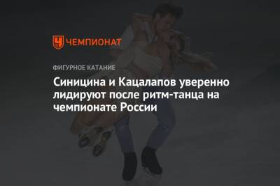 Синицина и Кацалапов уверенно лидируют после ритм-танца на чемпионате России
