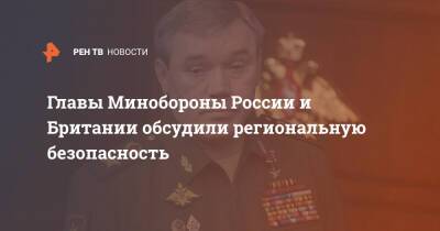 Главы Минобороны России и Британии обсудили региональную безопасность