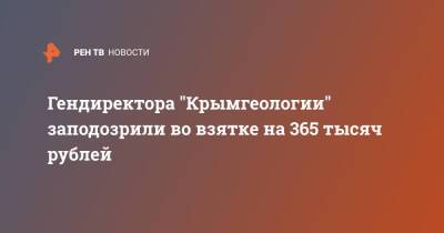 Гендиректора "Крымгеологии" заподозрили во взятке на 365 тысяч рублей
