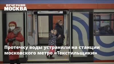 Протечку воды устранили на станции московского метро «Текстильщики»