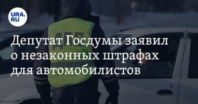 Депутат Госдумы заявил о незаконных штрафах для автомобилистов