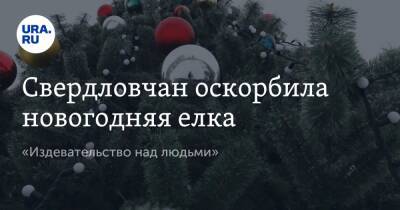 Свердловчан оскорбила новогодняя елка. «Издевательство над людьми»