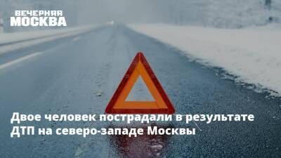 Двое человек пострадали в результате ДТП на северо-западе Москвы