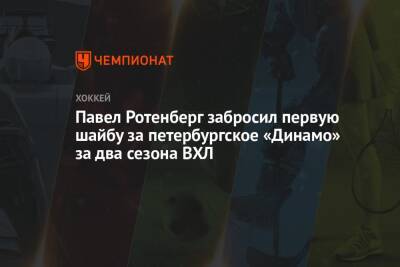 Павел Ротенберг забросил первую шайбу за петербургское «Динамо» за два сезона ВХЛ