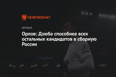 Орлов: Дзюба способнее всех остальных кандидатов в сборную России