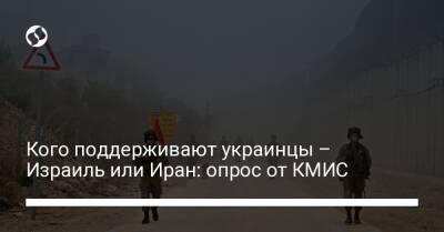 Кого поддерживают украинцы – Израиль или Иран: опрос от КМИС