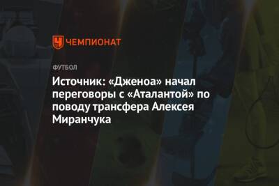Источник: «Дженоа» начал переговоры с «Аталантой» по поводу трансфера Алексея Миранчука