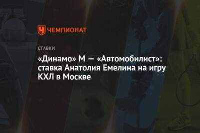 «Динамо» М — «Автомобилист»: ставка Анатолия Емелина на игру КХЛ в Москве