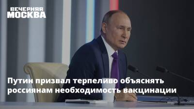 Путин призвал терпеливо объяснять россиянам необходимость вакцинации