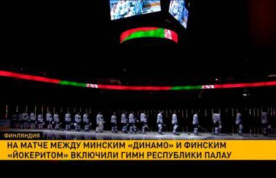 КХЛ оштрафовала «Йокерит» за инцидент с белорусским гимном на матче с «Динамо-Минск»