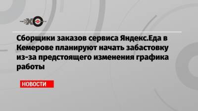 Сборщики заказов сервиса Яндекс.Еда в Кемерове планируют начать забастовку из-за предстоящего изменения графика работы