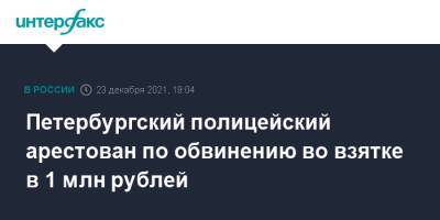 Петербургский полицейский арестован по обвинению во взятке в 1 млн рублей