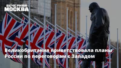 Великобритания приветствовала планы России по переговорам с Западом