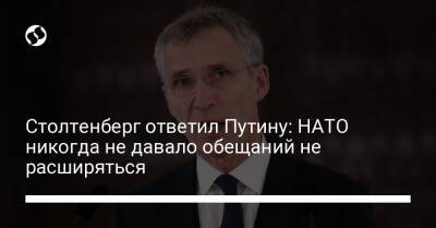 Столтенберг ответил Путину: НАТО никогда не давало обещаний не расширяться