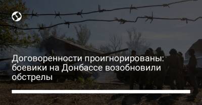 Договоренности проигнорированы: боевики на Донбассе возобновили обстрелы
