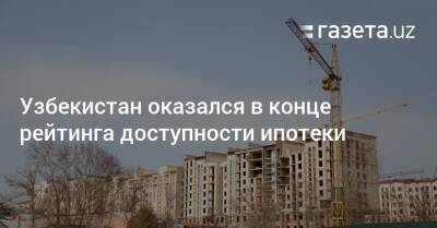 Узбекистан оказался в конце рейтинга доступности ипотеки
