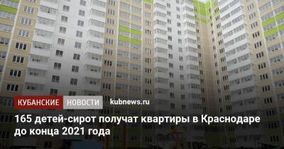 165 детей-сирот получат квартиры в Краснодаре до конца 2021 года