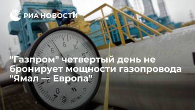 "Газпром" четвертый день не бронирует мощности газопровода "Ямал — Европа" для транзита