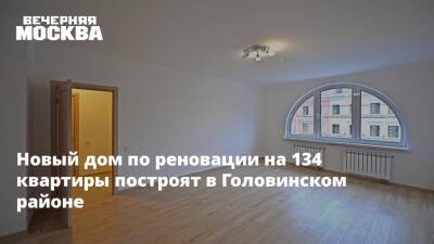 Валерий Леонов - Новый дом по реновации на 134 квартиры построят в Головинском районе - vm.ru - Строительство