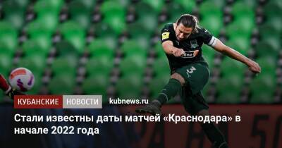 Стали известны даты матчей «Краснодара» в начале 2022 года