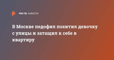 В Москве педофил похитил девочку с улицы и затащил к себе в квартиру