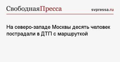 На северо-западе Москвы десять человек пострадали в ДТП с маршруткой