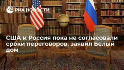 Белый дом заявил, что США и Россия пока не согласовали сроки переговоров по безопасности