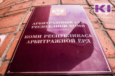 В Коми компания "Эстет" пыталась взыскать с колонии-поселения более 4 млн рублей