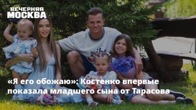 «Я его обожаю»: Костенко впервые показала младшего сына от Тарасова