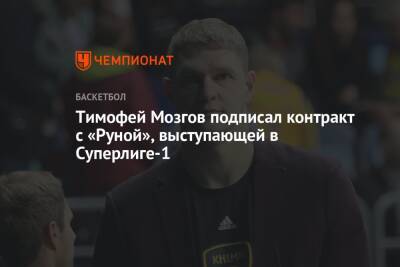 Тимофей Мозгов подписал контракт с «Руной», выступающей в Суперлиге-1