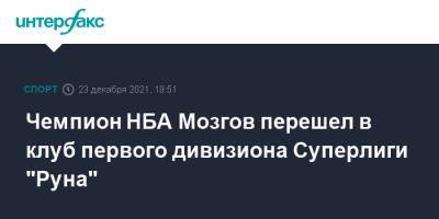 Чемпион НБА Мозгов перешел в клуб первого дивизиона Суперлиги "Руна"