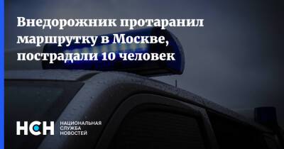 Внедорожник протаранил маршрутку в Москве, пострадали 10 человек