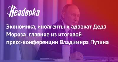 Экономика, иноагенты и адвокат Деда Мороза: главное из итоговой пресс-конференции Владимира Путина