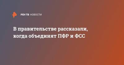 В правительстве рассказали, когда объединят ПФР и ФСС