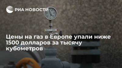 Цены фьючерсов на газ в Европе упали ниже 1500 долларов за тысячу кубометров