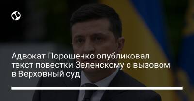 Адвокат Порошенко опубликовал текст повестки Зеленскому с вызовом в Верховный суд