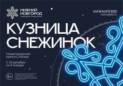 Регистрация на спектакль «Кузница снежинок» в Нижегородском кремле пройдет в два этапа