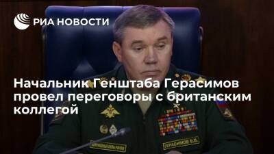 Начальник Генштаба Герасимов обсудил с британским коллегой вопросы безопасности