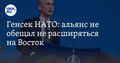 Генсек НАТО: альянс не обещал не расширяться на Восток