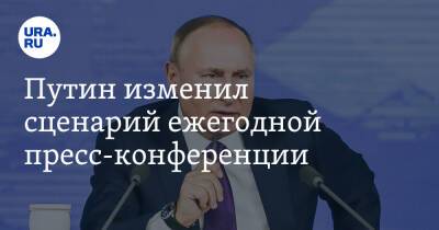 Путин изменил сценарий ежегодной пресс-конференции