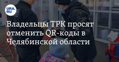 Владельцы ТРК просят отменить QR-коды в Челябинской области