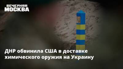 ДНР обвинила США в доставке химического оружия на Украину